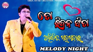 To Riban Fita  Abhijit Majumdar  Album Song  Melody Night At Cuttack