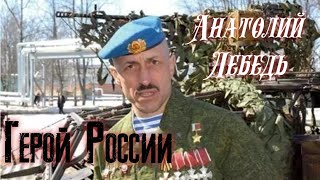 Герой-Десантник Анатолий Лебедь !!! Прошёл 5 войн!!!!