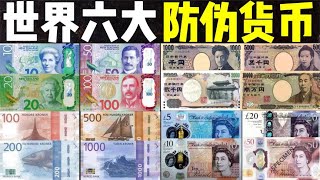 世界十大防伪货币：英国英镑第4，日本日元第2-中国港元-新西兰元
