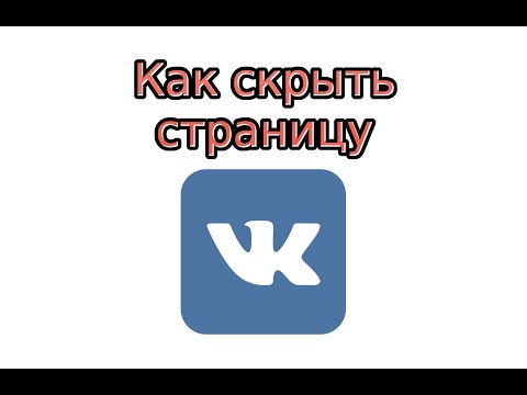 Как скрыть страницу в Вконтакте