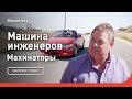 Машина инженеров | Махинаторы | Discovery