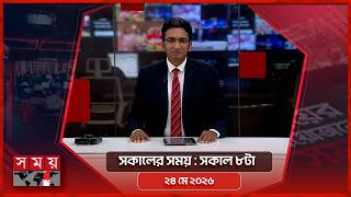 সকালের সময় | সকাল ৮টা | ২৪ মে ২০২৬ | Somoy TV Bulletin 8am| Latest Bangladeshi News screenshot 4
