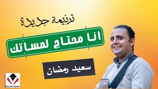 انا محتاج لمساتك تشفيني بكلماتك | المرنم سعيد رمضان | جديد 2024