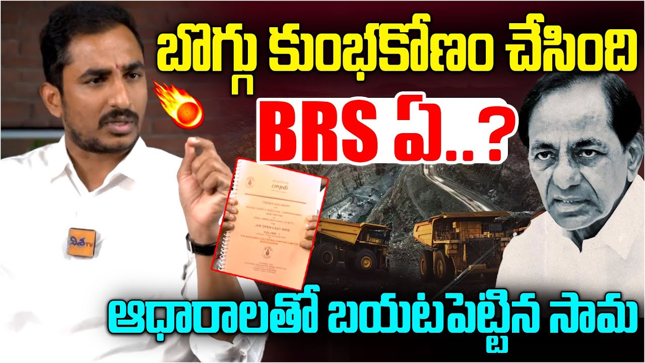 Singareni Naini Coal Tender Scam? 🚨 Sama Ram Mohan Reveals Shocking Facts | CM Revanth, KCR | BRS