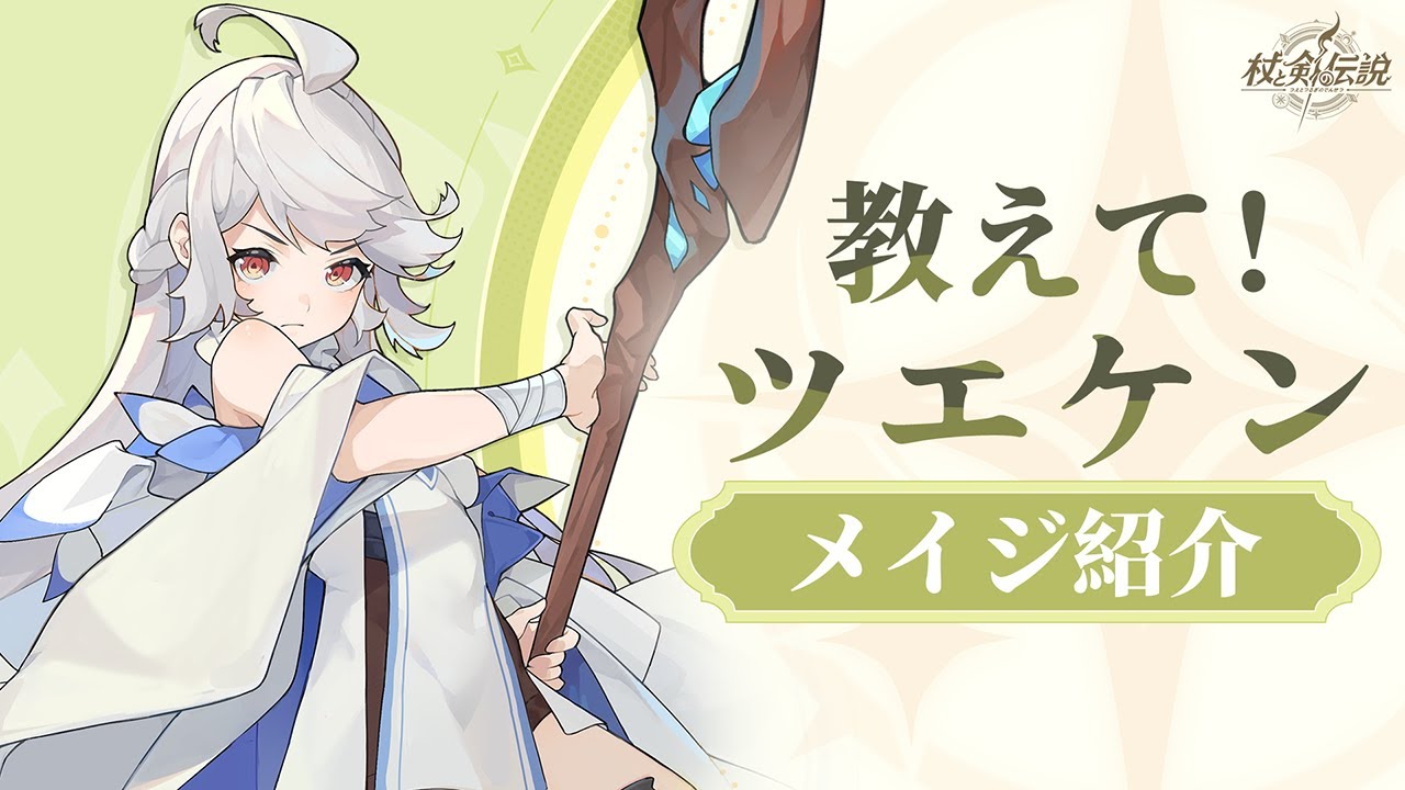 杖と剣の伝説』丨カンスティンの強大な魔法の力を感じよう！メイジの 