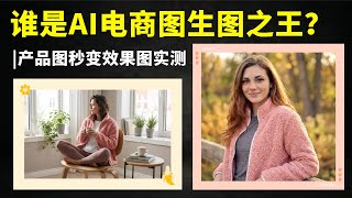 谁是AI电商图生图之王？｜产品图秒变效果图实测
