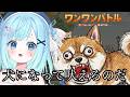 【ワンワンバトル】私は犬!!!吠えて吠えて吠える!!!【#愛心あやん】#初見さん大歓迎