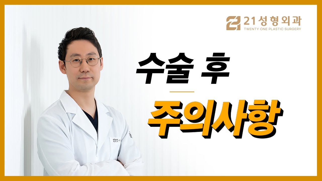 21성형외과 [수술 후 주의사항]