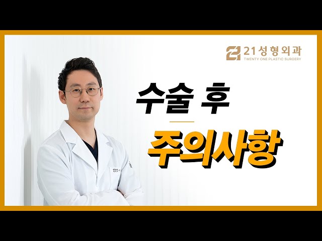 21성형외과 [수술 후 주의사항]