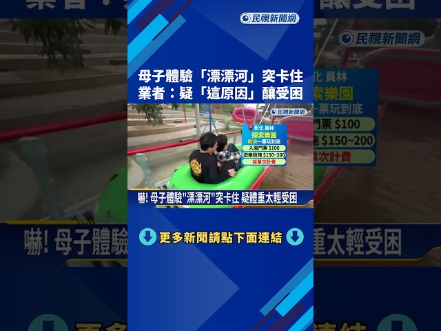 嚇! 母子體驗"漂漂河"突卡住 疑體重太輕受困－民視新聞
