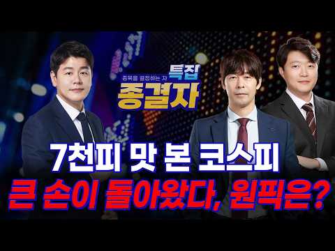 [1부] 7천피·큰손·반도체 다음 타자, 3키워드로 찾은 종목은? | 선데이 종결자