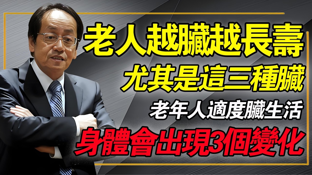 老人越臟越長壽，尤其是這三種臟，許多老年人還不知道，適度臟生活，身體會出現三個驚喜變化！#倪海廈 #中醫養生 #經方 #衛氣 #皮膚病 #長壽秘訣