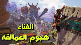 نظرة على - Extinction - هجوم العمالقة !