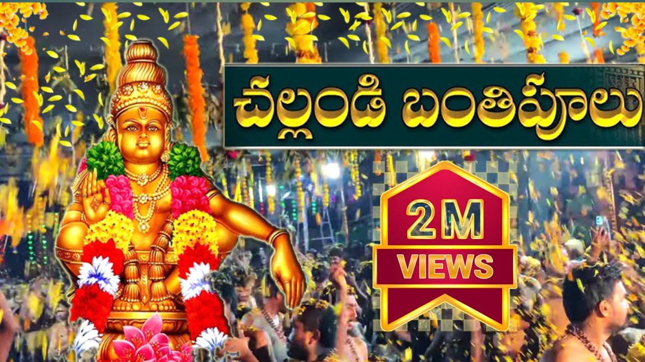 Challandi Banthi Poolu 🌼🌸 Song || చల్లండి బంతిపూలు అయ్యప్ప పై చల్లండి సన్నజాజులు సాంగ్ | അയ്യപ്പൻ 🙏🏻