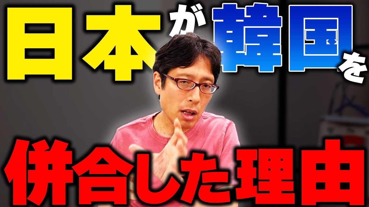 日本はなぜ韓国を併合しなければいけなかったのか！？【特番　笑えるほどたちが悪い韓国の話　まとめ２】