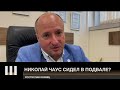 Сидел ли ЧАУС В ПОДВАЛЕ? Комментарий адвоката