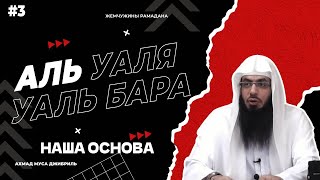 #3 Жемчужины Рамадана | Аль уаля уаль бара'а наша основа | Ахмад Муса Джибриль