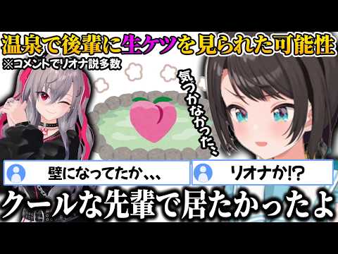 温泉にて偶然その場に居た後輩のホロメンに温泉での奇行を見られた可能性があるスバルｗｗ【ホロライブ/切り抜き/大空スバル】