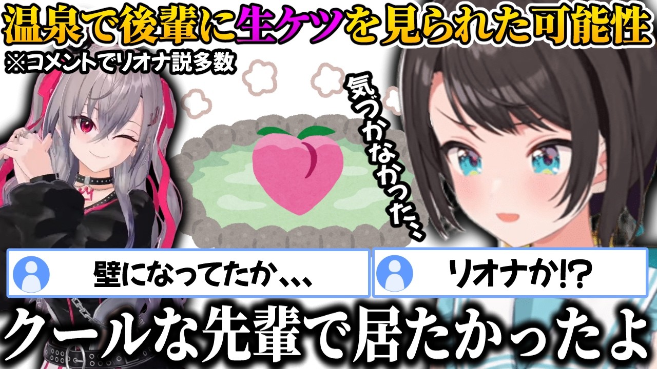 温泉にて偶然その場に居た後輩のホロメンに温泉での奇行を見られた可能性があるスバルｗｗ【ホロライブ/切り抜き/大空スバル】