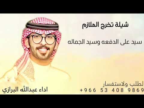شيلة تخرج الملازم 2025 سيد على الدفعه وسيد الجماله اداء عبدالله البرازي