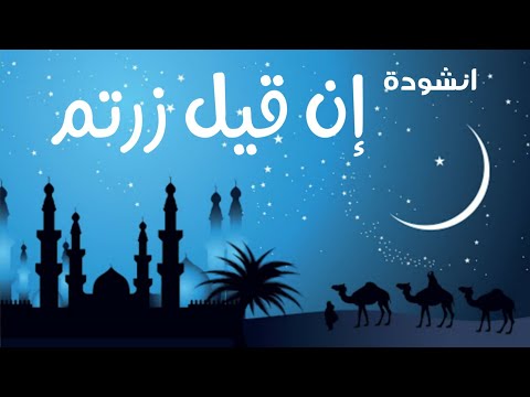 انشودة إن قيل زرتم بما رجعتم انشودة نادرة بصوت رائعHD