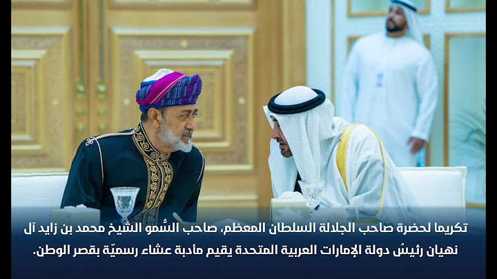 تكريما لحضرة صاحب الجلالة السلطان المعظم، صاحب السمو الشيخ رئيس دولة الإمارات يقيم مأدبة عشاء رسمية