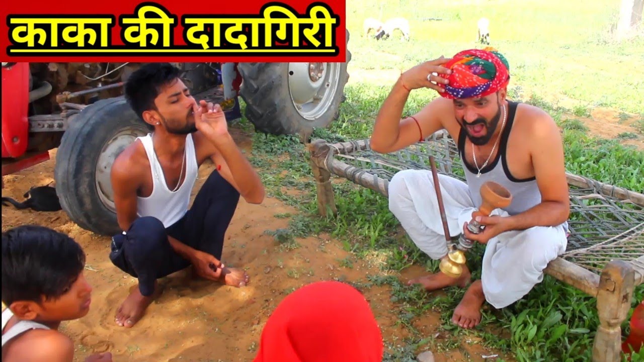 कजोड़ चाल्यो पड़ोसन का खेत म | जोरदार राजस्थानी हरियाणवी देसी कॉमेडी | 