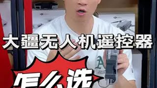 大疆无人机的遥控器怎么选？ 想要升级带屏控，能不能兼容自己的飞机。这期教一下大家如何挑选遥控器大疆无人机 大疆遥控器