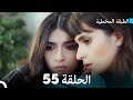 Arabic Dubbed مسلسل الطبقة المخملية الحلقة 55