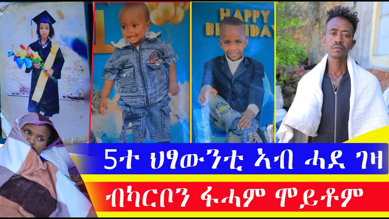 ዓድዋ 5ተ ህፃውንቲ ካብ ሓደ ገዛ ብፋሓም ካርቦን ሒዎቶም ሓሊፎም
