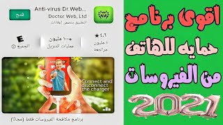 افضل برنامج حماية وحذف الفيروسات من الهاتف اندرويد dr.web security space screenshot 4