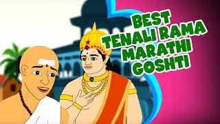 Tenali Raman Marathi Goshti Collection | Marathi Stories For Kids | Chan Chan Marathi Goshti