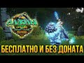 БЕСПЛАТНО И БЕЗ ДОНАТА ИГРАЮ В АЛЛОДЫ ОНЛАЙН. ЛУЧШАЯ MMORPG ПО МНЕНИЯМ ЯСКЕРА И АЙДЕНУСА!