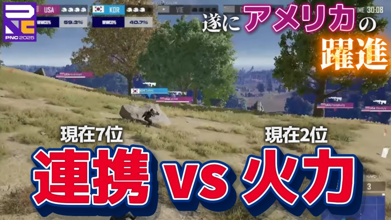 Alrog 【PNC2025】アメリカの連携vs韓国の火力 Match6 Highlight【PUBG】 - YouTube