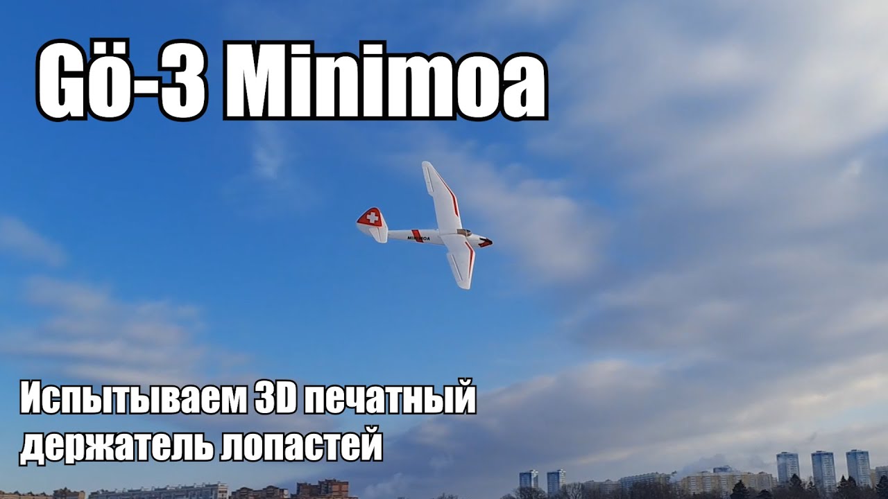 Gö-3 Minimoa / Испытываем 3D печатный держатель лопастей
