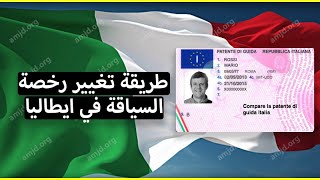 شروط تغير رخص السياقة من رخص مغربية إلى رخص ايطالية