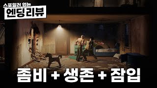 [리뷰] 좀비를 더하고 서사를 뺀 디워마 《인투 더 데드: 아워 다키스트 데이즈》 (얼리 액세스) | Into the Dead: Our Darkest Days Review screenshot 1