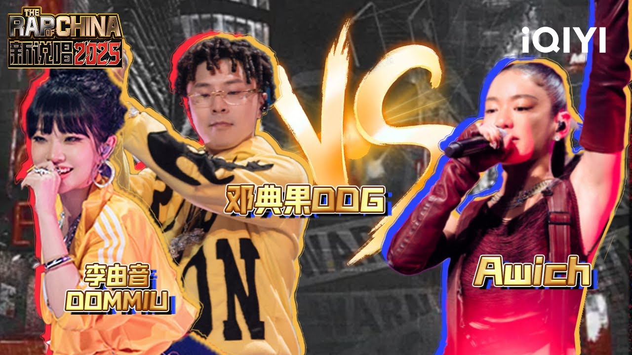 【战队淘汰赛】邓典果&李由音《JUST VIBING》VS Awich《The Shop(商店)》 | 新说唱2025 The Rap of China 2025 | iQIYI潮综艺