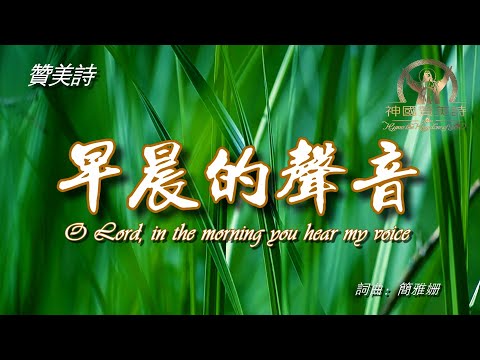 《早晨的聲音》O Lord, in the morning you hear my voice讚美詩 Grace Music 愿神垂听我们清晨的祷告 中英文字幕《早晨的声音》