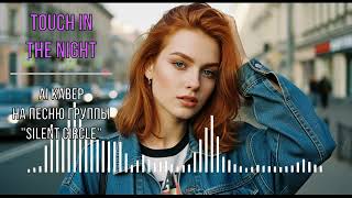 Touch in the night (AI кавер на песню группы "Silent Circle")