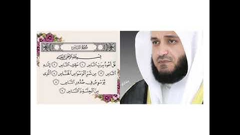 سورة الناس مكررة ٢٠ مرة للأطفال بصوت مشاري العفاسي  Surat Al-Nas is repeated 20 times for children