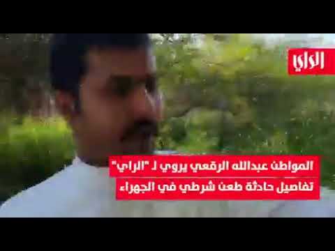 رحمة الله على عبدالعزيز مالقى شهم كويتي ينقذه مثل هذا البطل اللي نقذ الشرطي بالجهراء