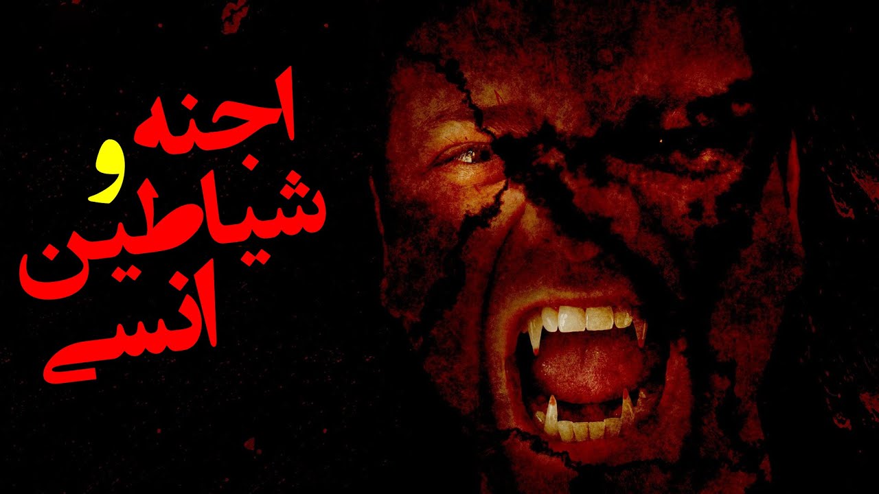 اجنه و شیاطین انسی | عاقبت حرص و طمع و غفلت از خدا