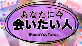 【タロット占い】あなたに会いたいと思っている人