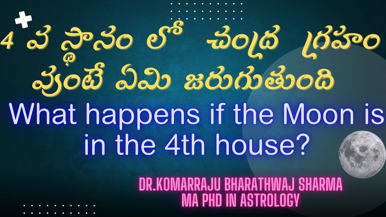 What happens if moon is in the 4th house? || 4 వ స్థానం లో చంద్ర గ్రహం ...