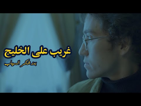 غريب على الخليج للشاعر بدر شاكر السياب لحن جديد ادب السادس اعدادي