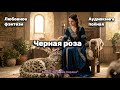 ЧЕРНАЯ РОЗА Аудиокнига полностью Любовное фэнтези 