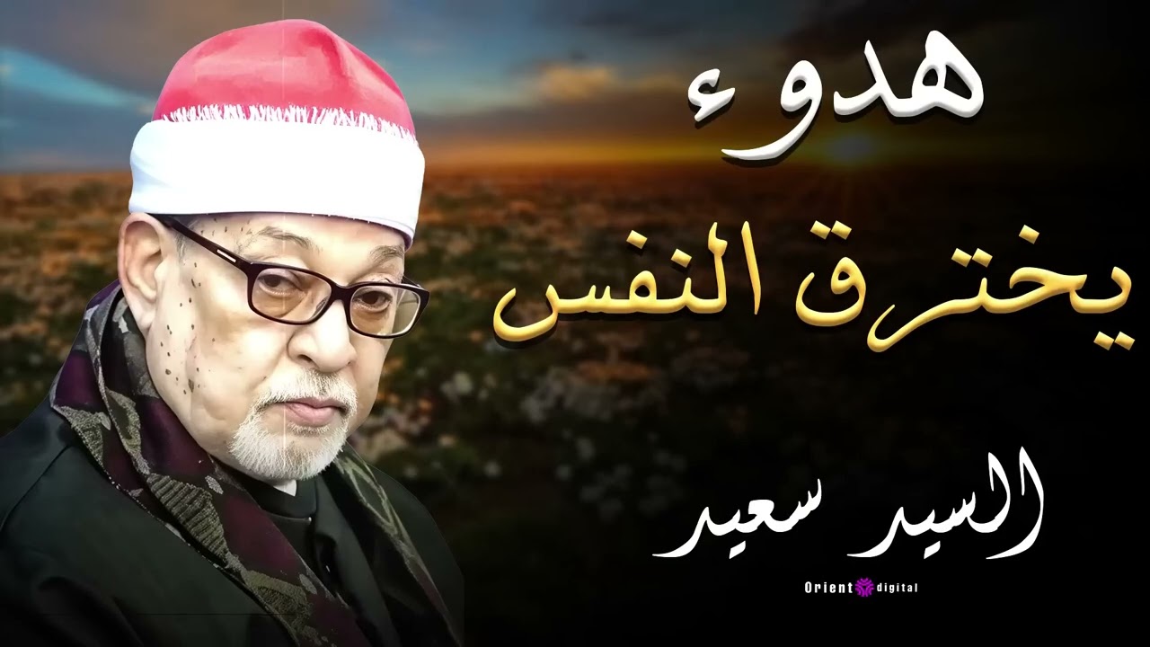 لحظات روحانية مع تلاوة مؤثرة من سورة النحل بصوت الشيخ السيد سعيد تجعلك تشعر بالسعادة ❤️✨