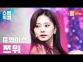 [쇼챔직캠 4K] 트와이스 쯔위 - 아이 캔트 스탑 미 (TWICE TZUYU - I CAN'T STOP ME) l #쇼챔피언 l EP.377