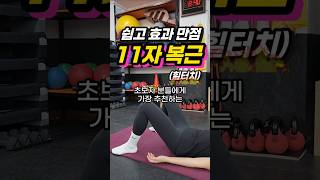 👙쉽게 따라 할 수 있는 11자 복근 운동 &quot;힐터치&quot; #복근운동 #11자복근 #홈트